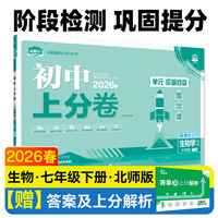 2026初中上分卷 生物学七年级下册 北师版 阶段检测巩固提分