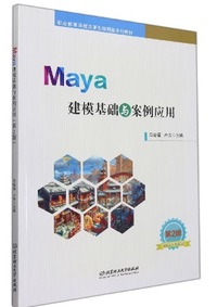 Maya建模基础与案例应用(第2版)