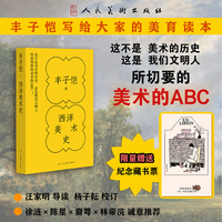 《丰子恺 西洋美术史》 丰子恺首推的美育读本 艺术史通俗读物 一本书读懂西方美术史 丰子恺外孙杨子耘先生亲自校订 最新版本 口袋书