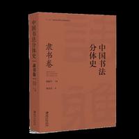 中国书法分体史. 隶书卷