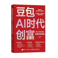 豆包AI时代创富：年入百万的智能实战指南