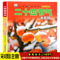 小眼睛看世界二十四节气大百科