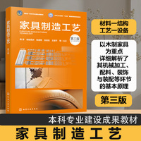家具制造工艺（陶涛）（第三版）