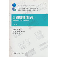 计算机辅助设计（第二版）