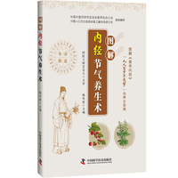 图解内经节气养生术 图解黄帝内经养生经典系列 国医大师雷忠义主审