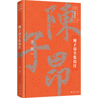 陈子昂全集校注
