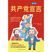共产党宣言 彩绘漫画版青少年儿童红色经典科普教育读本中小学生历史故事书推荐阅读 共产主义启蒙读物