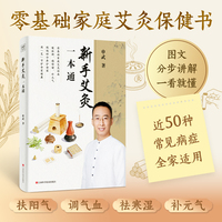 新手艾灸一本通  近50种常见病症的对症艾灸方 辨体质 定穴位 会操作 一看就懂 全家老少都适用