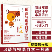 识谱与视唱自学一月通（视频教学版）