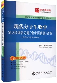 现代分子生物学笔记和课后习题(含考研真题)详解