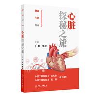 健康生活指南：心脏探秘之旅