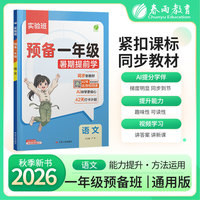 实验班预备一年级 语文 2026年秋季新版小学同步教材预习辅导练习册