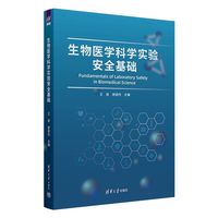 生物医学科学实验安全基础