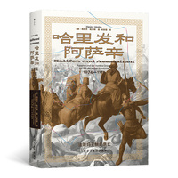 哈里发和阿萨辛 法蒂玛王朝的衰亡 汗青堂丛书175