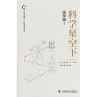 科学星空下 医学篇1