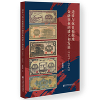 边币与抗日根据地金融事业的建立和发展（1937—1942）