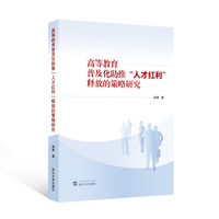 高等教育普及化助推“人才红利”释放的策略研究