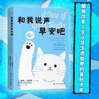 和我说声早安吧 赠小猫书签践行善良之心正能量心理自助自我完善