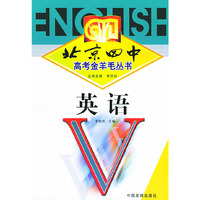 北京四中高考金羊毛丛书：英语