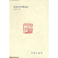慈溪历代风物诗选——溪上流韵