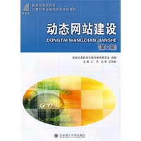 (高职高专)动态网站建设(第二版)(计算机专业基础)