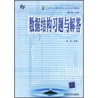 数据结构习题与解答（计算机专业大专系列教材）(21世纪计算机专业大专系列教材)(附CD光盘一张)