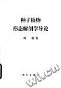 种子植物形态解剖学导论(第二版)
