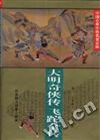 大明奇侠传 飞跎全传