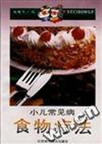 小儿常见病食物疗法