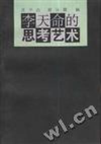 李天命的思考艺术