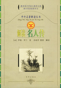 中外名著解读丛书——解读名人传