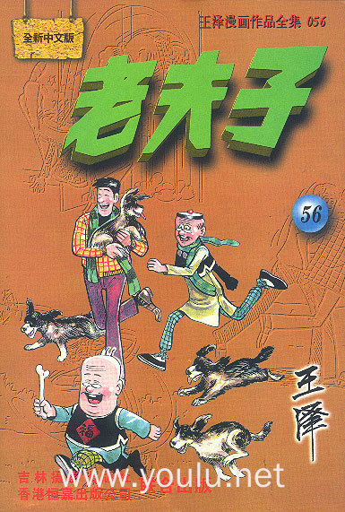 老夫子（11-20）