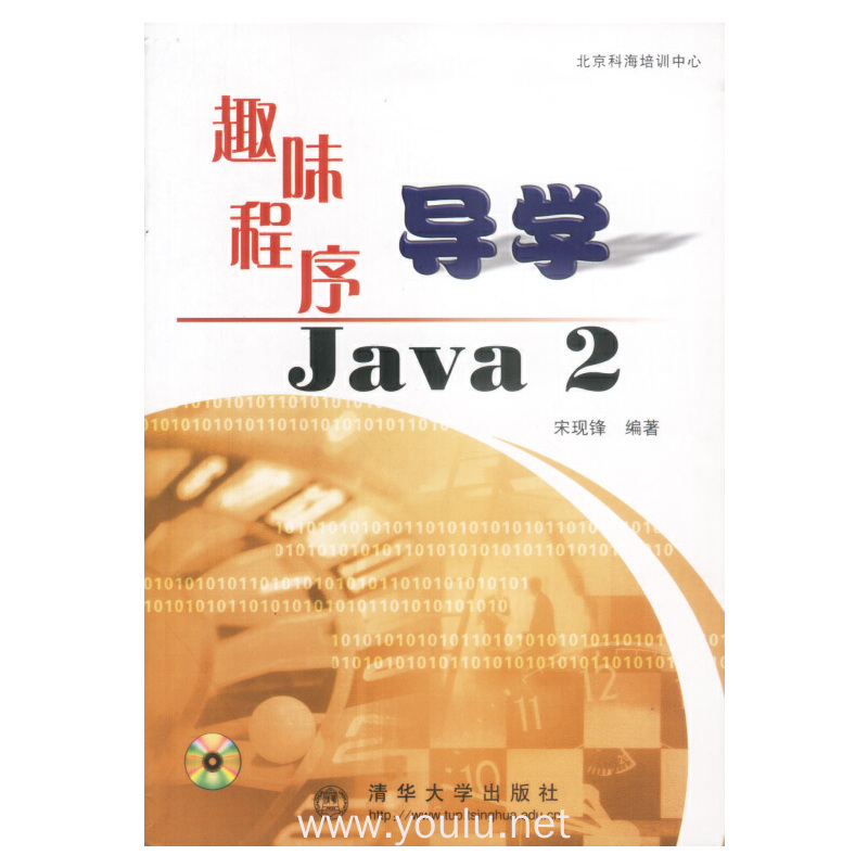 趣味程序导学Java 2