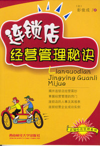 连锁店经营管理秘诀