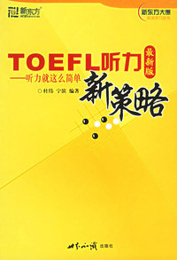 新东方-TOEFL听力新策略