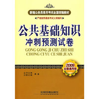 公共基础知识冲刺预测试卷(2009)[1/1](新编公务员录用考试全国统编教材)