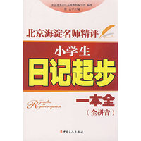 小学生日记起步一本全（全拼音）