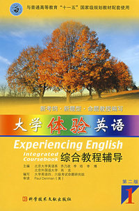 大学体验英语1:综合教程辅导(第二版)