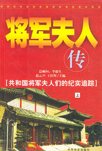 将军夫人传（上下册）