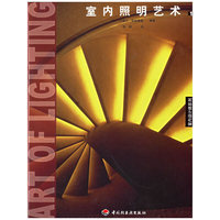 室内照明艺术 1（室内设计师系列）