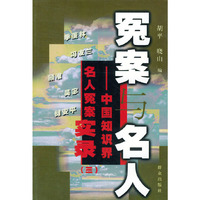 冤案与名人（三）——中国知识界名冤案实录