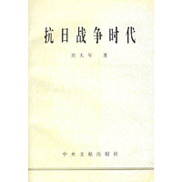 抗日战争时代