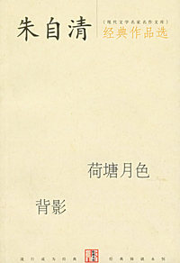 朱自清经典作品选：荷塘月色·背影