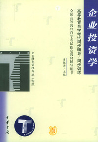 企业投资学(企业财务管理专业专科)/高等教育自学考试同步辅导\同步训练