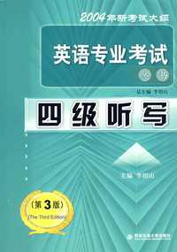 英语专业考试丛书：四级听写（第三版）