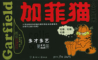 加菲猫全集（第十一册）：多才多艺(大开本)