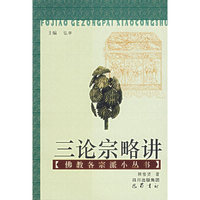 三论宗略讲/佛教各宗派小丛书