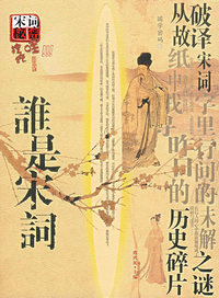 谁是宋词——国学密码