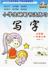 小学生硬笔书法练习：写字（江苏版·一年级上册）