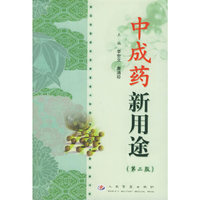 中成药新用途（第二版）